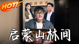 《啟蒙山林間》第1~50集【高清完结合集】丨#穿越 #修仙 #搞笑 #逆袭 #玄幻 #drama #短剧 #重生 #短劇 #都市 #爱情 #盛世短剧