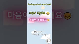 마음이 복잡해요 = My mind is complicated in Korean | 20 Sec Korean #learnkorean #korean #koreantalkzm