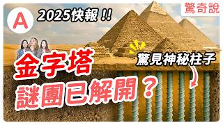 2025最新發現！金字塔地底竟藏著驚人秘密！埃及政府為何封殺真相？外星人到底跟金字塔有沒有關係？｜驚奇說 #129