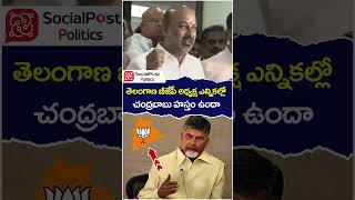 Bandi Sanjay Shocking Comments on Chandrababu | #bjpnewpresident | #socialpost | #ytshorts | #shorts