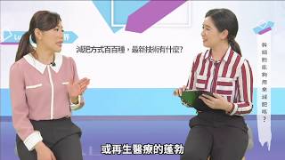 減肥非難事靠幹細胞可以做到？細胞專家張薏雯：細胞變年輕可增加代謝率｜Heho Topics