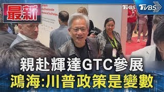 親赴輝達GTC參展 鴻海:川普政策是變數｜TVBS新聞