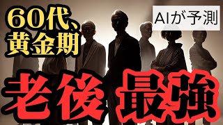 [Japan's Future Prediction] AI predicts! ~The strongest reason for retirement. Don't reduce your ...