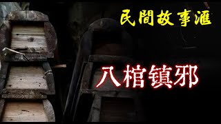 【民间故事】八棺镇邪  | 民间奇闻怪事 | 灵异故事 | 鬼故事 | 恐怖故事