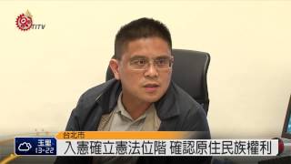 學者提自治入憲 確保原住民族憲法位階 2015-04-14 TITV 原視新聞
