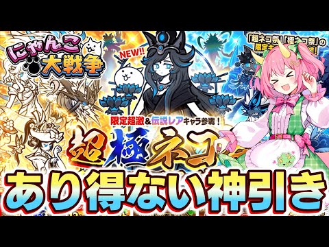 【にゃんこ大戦争】嘘でしょ！？超極ネコ祭であり得ないほどの「神引き」をしてしまいました…！黒ルナーシャ狙いで引きまくった結果がヤバすぎる！ゆっくり実況 part63