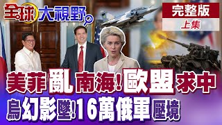 美菲共同防禦條約涵蓋南海 中國回擊!稀土反制 馮德萊恩跪了! 烏幻影-2000墜毀 法國糗! 紅軍城絞肉 16萬俄軍壓境【全球大視野】完整版上集 ‪‪‪@全球大視野Global_Vision