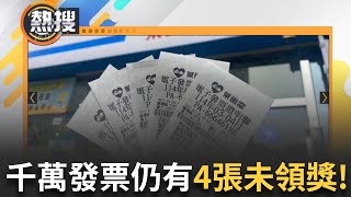 LIVE直播｜中獎人仍未領獎! 3.4月千萬發票仍有4人未認領! 貼心提醒領獎日期至至9月5日!｜三立新聞台
