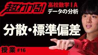分散・標準偏差【超わかる！高校数学】データの分析＃１６