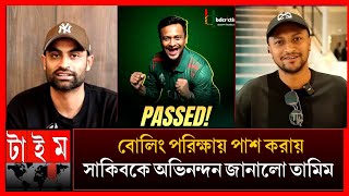 অবশেষে বোলিং পরীক্ষায় পাস করেছেন সাকিব অভিনন্দন জানালো তামিম! লাইভ যা বললেন সাকিব shakib Al Hasan