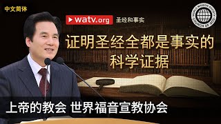 圣经和事实 | 上帝的教会世界福音宣教协会