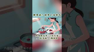《老祖宗的智慧》脾胃虛的看這裡！別再炒胡蘿蔔了！加這幾樣燉著喝，脾胃舒服走路帶風 #養生智慧 #養生知識 #正能量 #國學文化 #道家文化 #民間傳說 #中醫食療