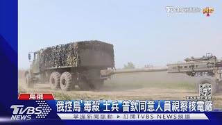 俄控烏「毒殺」士兵 普欽同意人員視察核電廠｜TVBS新聞