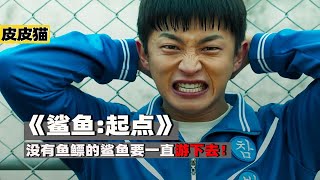 2021最燃韩国电影《鲨鱼:起点》永远不要挑战老实人的底线！