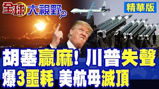 胡塞又打中了! 第19架MQ-9無人機墜落! 美軍爆"3噩耗" 航母慘滅頂|【全球大視野】精華版 ‪@全球大視野Global_Vision