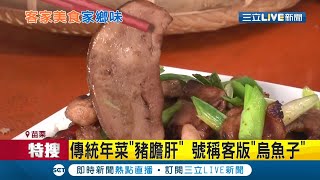 揭客家版"烏魚子"！藏在客家傳統年菜"豬膽肝" 切片與臘肉.蒜苗.辣椒拌炒充滿濃濃家鄉味！│記者蔡文淵 潘俐雯│【我食故我在】20210122│三立新聞台