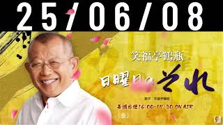 笑福亭鶴瓶 日曜日のそれ25/06/08放送   #笑福亭鶴瓶#日曜日#それ#笑福亭鶴瓶#上柳昌彦#キムラ緑子#ニッポン放送