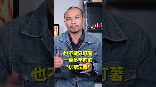 【招罵視頻】美國為何“排華”？華人需要反思┃洛奇精選Shorts