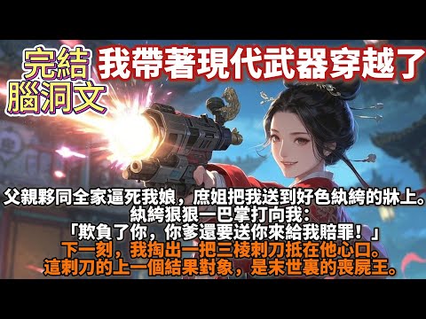 完結爽文：我帶著現代武器穿越了。父親夥同全家逼死我娘，庶姐把我送到好色紈絝的牀上。紈絝狠狠一巴掌打向我：「欺負了你，你爹還要送你來給我賠罪！」下一刻，我掏出一把三棱刺刀抵在他心口。