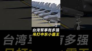 台湾的军事实力有多强？拥有恐怖的165万人部队，吊打中东小霸主以色列！ #科普 #世界之最 #冷知识 #涨知识 #脑洞大开 #军事
