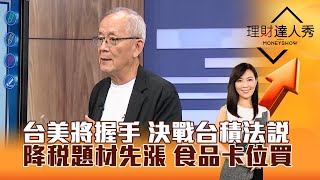【理財達人秀】台美將握手 決戰台積法說 降稅題材先漲 食品卡位買｜李兆華、李永年 2025.07.14 part1