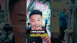 土增稅退稅問題 #土增稅 #退稅 #一起來做竹北人 #發電哥房地產直播 #Yu #shorts