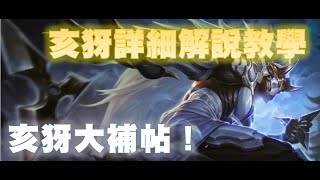 「亥犽🔥」教學,觀念,細節,技巧,裝備,拉打，解答你所有亥犽🗡️的疑問，出這件裝讓亥犽最大效益化！看完還有甚麼疑問盡管問！【黑闇】【傳說對決】ARENA OF VALOR