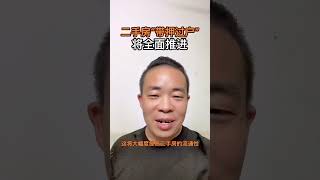 二手房“带押过户”将全面推进！ #我国将全面推进房产带押过户 #房产同城热门 #二手房买卖 #美联储加息 #全球经济