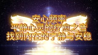 《冥想》安心频率 | 平静心灵的疗愈之音，找到内在的宁静与安稳 #宇宙 #身心灵 #心灵觉醒 #灵性觉醒 #觉醒 #能量 #丰盛 #智慧 # 疗愈 #天选之人 #冥想 #冥想纯音乐 #秘密 #财富秘密
