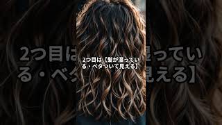 恋を遠ざける見た目の罠3選 #ライフハック #恋愛 #プチ知識