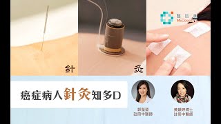 【中醫治癌】可以舒緩西醫治療副作用？癌症病人針灸知多D | 黃韻婷博士 郭瑩瑩醫師