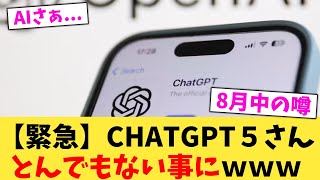 【緊急】CHATGPT５さんとんでもない事にｗｗｗ【2chまとめ】【2chスレ】【5chスレ】