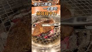 #江原道 #小金山大峽谷 #韓牛 #shorts #韓國旅遊