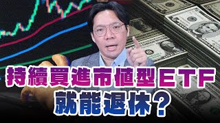 '25.02.21【世界一把抓】林昌興：持續買進市值型ETF就能退休？
