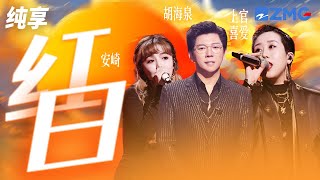 胡海泉&安崎&上官喜爱《红日》 国粤双语巧妙结合！轻快旋律超抓耳 纯享 | ZJSTV #Music #live