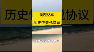 美欧达成历史性关税协议 #新闻 #美国 #关税 #川普