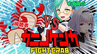 【カニノケンカ】カニになって暴れたい【#テキトーコンビ】