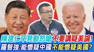 陳建仁罕見動怒嗆"不要講疑美論!" 羅智強:可以懷疑中國不能懷疑美國? @中天新聞CtiNews
