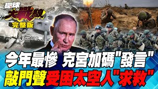 俄導彈從天而降 炸死100名烏軍 終結"俄烏戰爭"計畫 川普賣關子 波音"星際飛船"不明聲音 幫幫"受困太空人" 葉思敏 孫大千 左正東 張競 20240904【完整版】