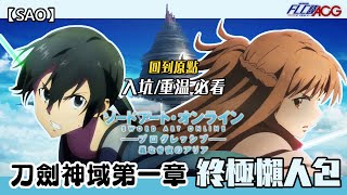 【SAO】 入坑重溫必睇 刀劍神域 第一章終極懶人包 (刀劍神域/Sword Art Online/ソードアートオンライン/Progressive/粵語中字) | FLC談ACG