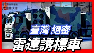 Taiwan's new radar decoy vehicle, the best weapon to defend Taiwan