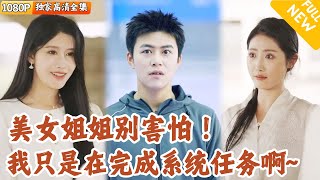 [Multi SUB] ｜全集｜小哥觉醒软饭系统，顺利攻略校花和富婆，软饭硬吃也太爽了吧！#爽文 #MiniDrama#精彩大陆短剧 #下山追短剧