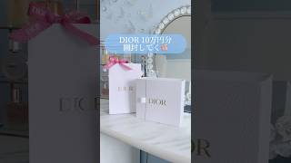【Dior】ディオール様を前にして、一瞬で消える10万円儚い。#爆買い#ディオール#購入品#コスメ#ハイブラ購入品#開封動画#shorts