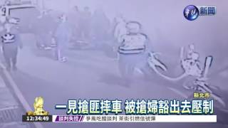 飛車劫包耍帥撞牆 搶匪被活逮