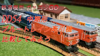 DD54 中期形 DD54 ブルートレイン牽引機 比較 KATO