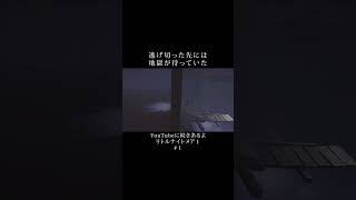 逃げ切った先には地獄が待っていた【リトルナイトメア1】