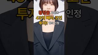 황정음 회삿돈 43억 빼서 코인투자!! 혐의인정?! #연예인 #이슈