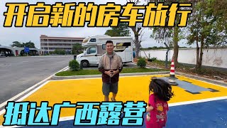一家三口开启新的房车旅行，露营服务区免费房车营地，到达广西【家和远方的旅行】