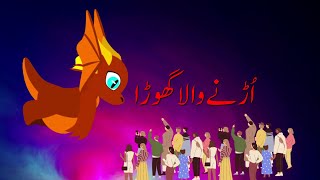 Urne Wala Ghora #bacchonkacartoon  #urdufairytalesnewstories2023 #urdukahaniyan