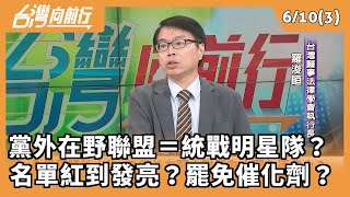 黨外在野聯盟＝統戰明星隊？名單紅到發亮？罷免催化劑？【台灣向前行 Part3】2025.06.10